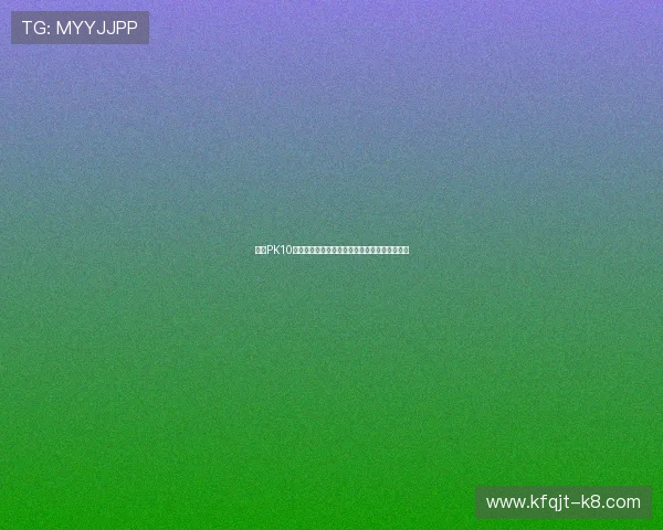 凯发PK10:安全稳定的平台保障与多样化的投注方式介绍 凯发PK10:安全稳定的平台保障与多样化的投注方式介绍