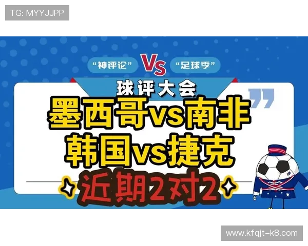 2026年世界杯捷克VS墨西哥比赛电视转播时间表及高清观看平台推荐指南