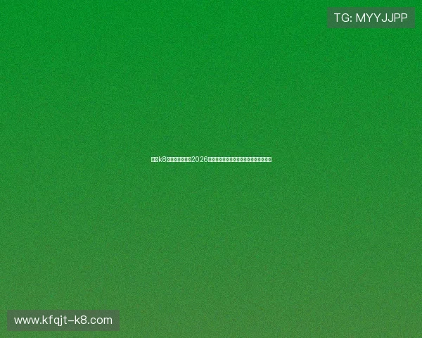 凯发k8旗舰厅官网聚焦2026世界杯决赛精彩瞬间与冠军归属最新动态 凯发k8旗舰厅官网聚焦2026世界杯决赛精彩瞬间与冠军归属最新动态